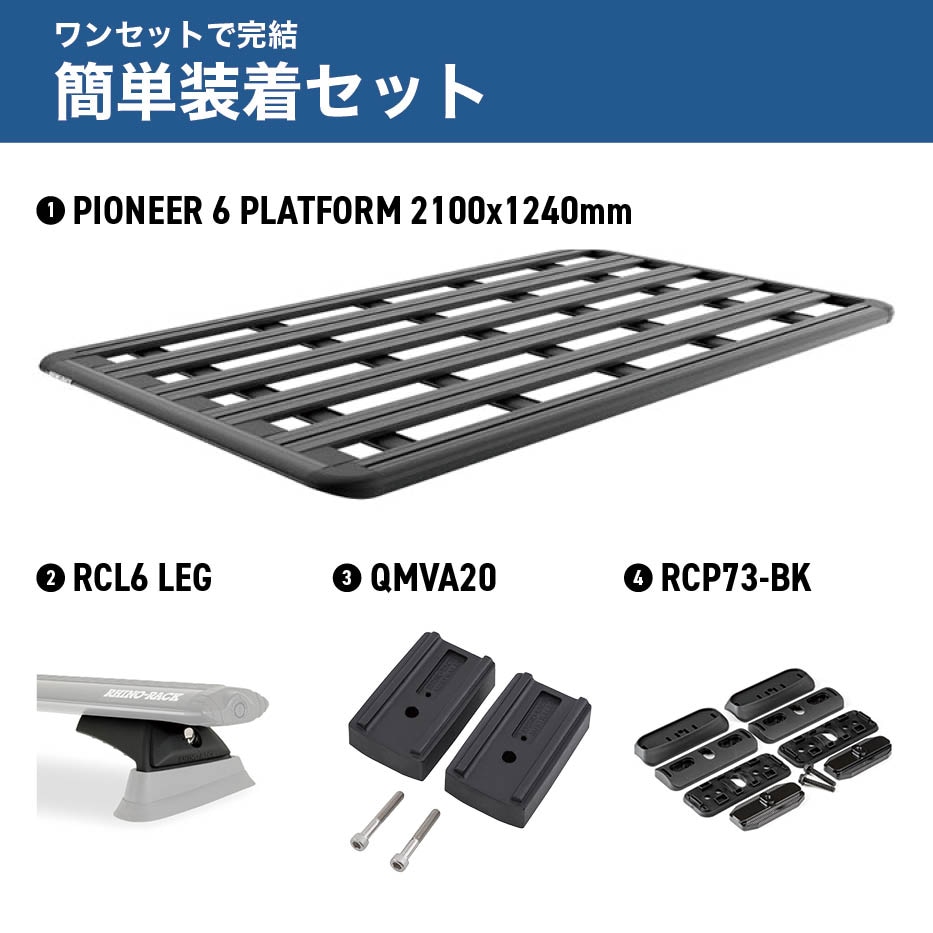 PIONEER 6 PLATFORM 取付キット 2100 x 1240 (mm) ディフェンダー130